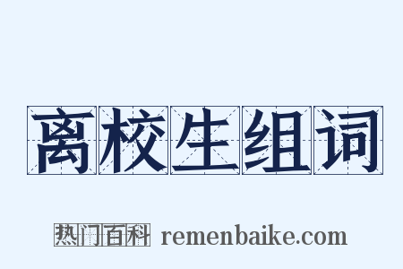 离校生组词是什么意思的图片